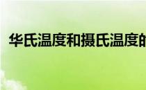 华氏温度和摄氏温度的转换公式是什么样的