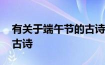有关于端午节的古诗六年级 有关于端午节的古诗
