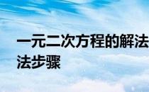 一元二次方程的解法步骤 一元一次方程的解法步骤