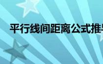平行线间距离公式推导 平行线间距离公式