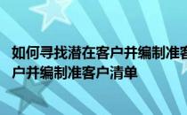 如何寻找潜在客户并编制准客户清单的渠道 如何寻找潜在客户并编制准客户清单
