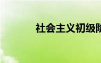 社会主义初级阶段的科学含义
