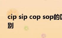 cip sip cop sop的区别 sip和sop有什么区别