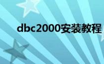 dbc2000安装教程 dbc2000怎么设置
