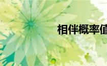 相伴概率值 相伴概率