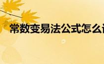 常数变易法公式怎么记忆 常数变易法公式