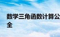 数学三角函数计算公式 三角函数计算公式大全