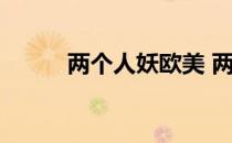 两个人妖欧美 两个外国人妖互搞