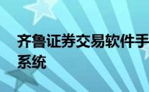 齐鲁证券交易软件手机版 齐鲁证券网上交易系统