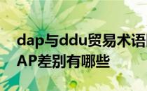 dap与ddu贸易术语区别 求教外贸DDU和DAP差别有哪些