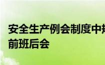 安全生产例会制度中规定以班组为单位召开班前班后会