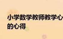 小学数学教师教学心得和感悟 小学数学教师的心得