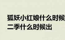 狐妖小红娘什么时候出第二部 狐妖小红娘第二季什么时候出