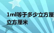 1ml等于多少立方厘米的公式 1ml等于多少立方厘米