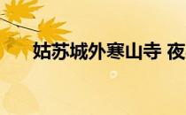 姑苏城外寒山寺 夜半钟声到客船 意思