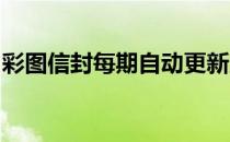 彩图信封每期自动更新脑筋急转弯大全及答案