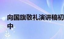 向国旗敬礼演讲稿初中 向国旗敬礼演讲稿高中
