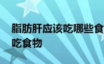 脂肪肝应该吃哪些食物比较好 脂肪肝患者宜吃食物