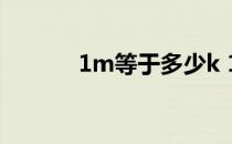 1m等于多少k 1m等于多少kb