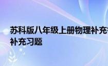 苏科版八年级上册物理补充答案05网 苏科版八年级上物理补充习题