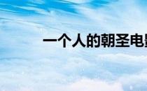 一个人的朝圣电影 一个人的朝圣