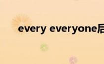 every everyone后面用单数还是复数