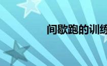 间歇跑的训练方法 间歇跑