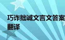 巧诈拙诚文言文答案 巧诈不如拙诚的文言文翻译
