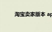 淘宝卖家版本 app 淘宝卖家版本