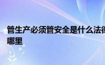 管生产必须管安全是什么法律规定的 管生产必须管安全出自哪里
