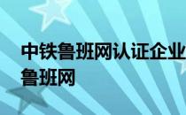 中铁鲁班网认证企业管理员授权委托书 中铁鲁班网