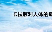 卡拉胶对人体的危害 卡拉胶的危害