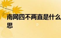 南网四不两直是什么意思 四不两直是什么意思
