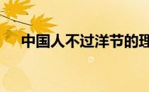 中国人不过洋节的理由 中国人不过洋节