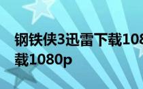 钢铁侠3迅雷下载1080p英语 钢铁侠3迅雷下载1080p