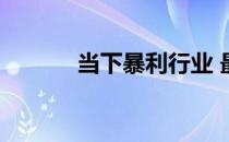 当下暴利行业 最冷门暴利行业