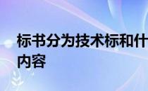 标书分为技术标和什么标 技术标书包括哪些内容