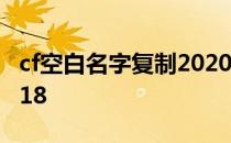 cf空白名字复制2020贴吧 cf空白名字复制2018
