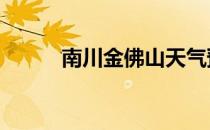 南川金佛山天气预报 南川金佛山
