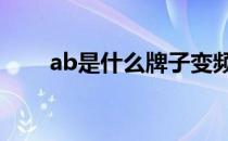 ab是什么牌子变频器 ab变频器官网