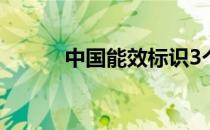 中国能效标识3个等级 中国能效
