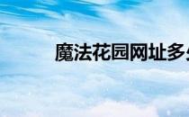 魔法花园网址多少 魔法花园登录