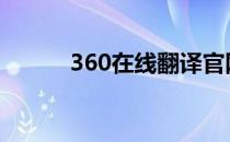 360在线翻译官网 360在线翻译