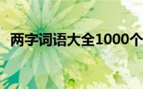 两字词语大全1000个带拼音 两字词语大全