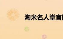 淘米名人堂官网 淘米名人堂