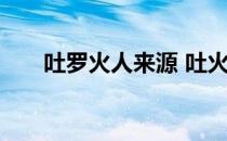 吐罗火人来源 吐火罗现在是哪个国家