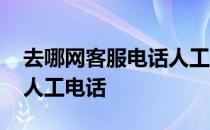去哪网客服电话人工服务电话 去哪儿网客服人工电话