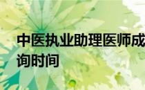 中医执业助理医师成绩查询时间 医师成绩查询时间