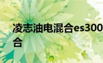 凌志油电混合es300图片 凌志es300油电混合