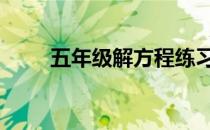五年级解方程练习题 解方程练习题